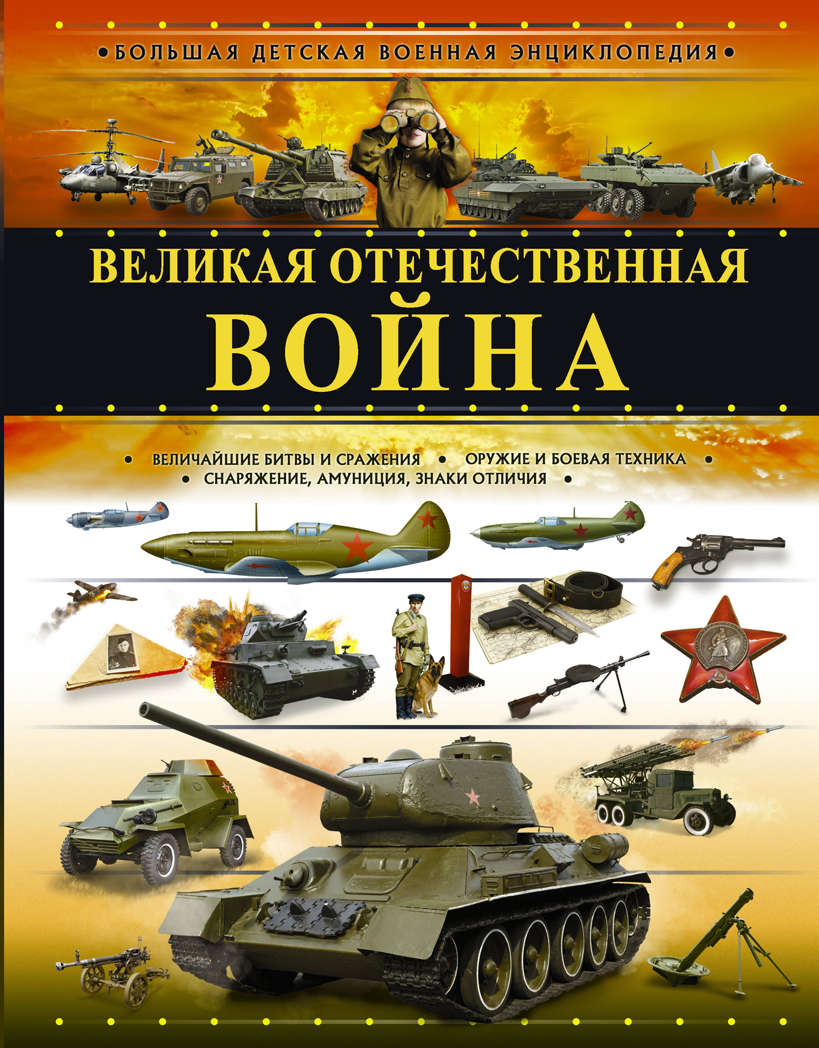 Великая Отечественная война. Ликсо В.В., Мерников А.Г. Большая детская военная энциклопедия, производитель АСТ , ISBN 978-5-17118-579-4, № 1