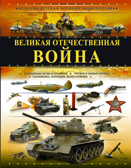 Великая Отечественная война. Ликсо В.В., Мерников А.Г. Большая детская военная энциклопедия, производитель АСТ , ISBN 978-5-17118-579-4, № 1