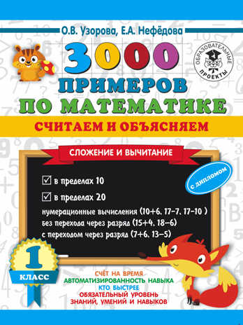 3000 примеров по математике. Считаем и объясняем. Сложение и вычитание. 1 класс. Узорова О.В. 3000 примеров для начальной школы, производитель АСТ , ISBN 978-5-17136-238-6