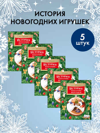 Набор для группы ДС из 5 штук. История новогодних игрушек. Ольга Дворнякова, производитель Настя и Никита , ISBN 200-9-46938-720-0№ 1