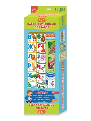 Набор обучающих плакатов 45х64 см. Азбука + Английский Алфавит + Правила юного пешехода, производитель ГЕОДОМ , ISBN 460-7-17745-680-5№ 1