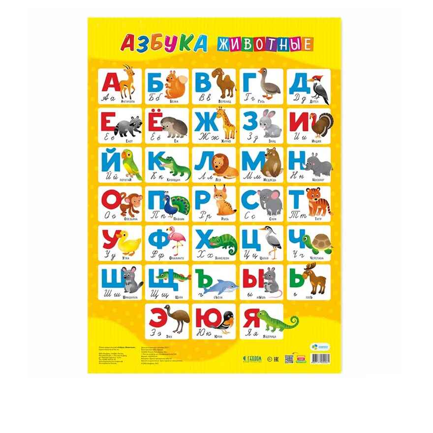 Набор обучающих плакатов 45х64 см. Азбука + Английский Алфавит + Правила юного пешехода, производитель ГЕОДОМ , ISBN 460-7-17745-680-5, № 2