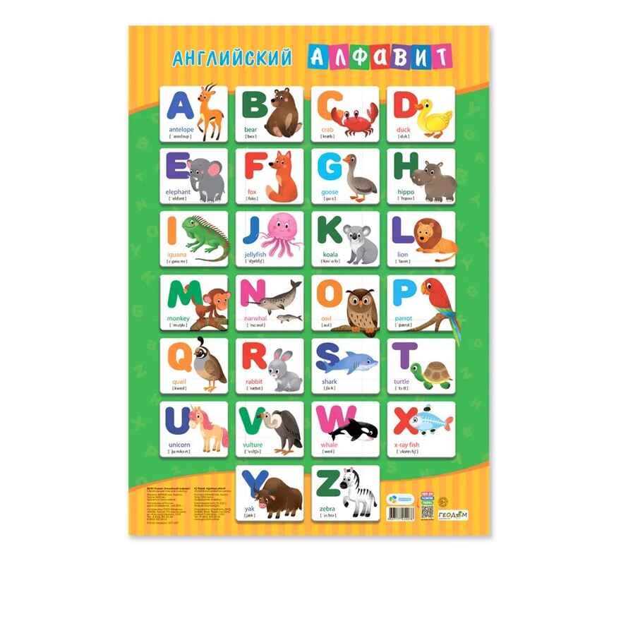 Набор обучающих плакатов 45х64 см. Азбука + Английский Алфавит + Правила юного пешехода, производитель ГЕОДОМ , ISBN 460-7-17745-680-5, № 3