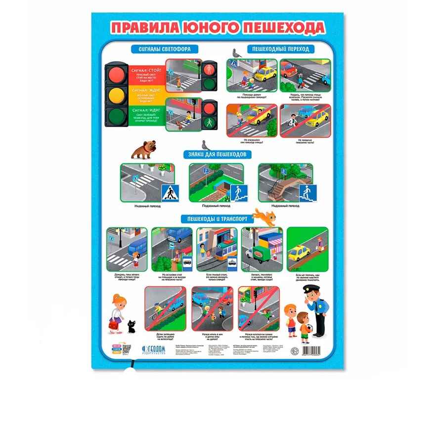 Набор обучающих плакатов 45х64 см. Азбука + Английский Алфавит + Правила юного пешехода, производитель ГЕОДОМ , ISBN 460-7-17745-680-5, № 4