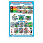 Набор обучающих плакатов 45х64 см. Азбука + Английский Алфавит + Правила юного пешехода, производитель ГЕОДОМ , ISBN 460-7-17745-680-5, № 4