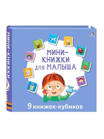 Мини - книжки для малыша н., производитель Робинс , ISBN 978-5-43660-817-4 № 1