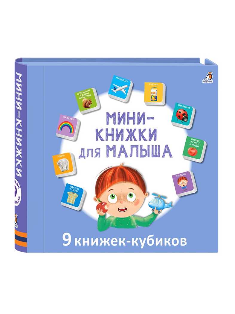 Мини - книжки для малыша н., производитель Робинс , ISBN 978-5-43660-817-4, № 1