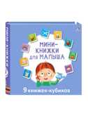 Мини - книжки для малыша н., производитель Робинс , ISBN 978-5-43660-817-4, № 1