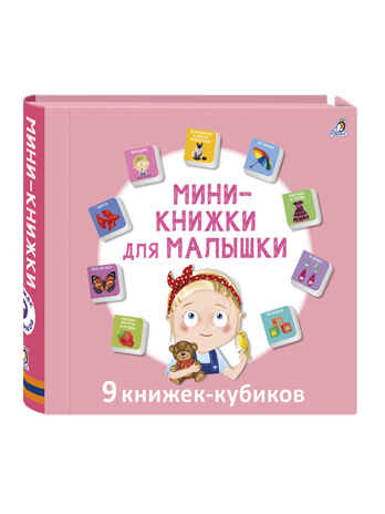 Мини - книжки для малышки н., производитель Робинс , ISBN 978-5-43660-816-7 № 1