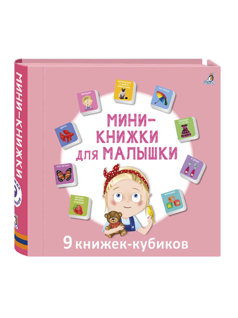 Мини - книжки для малышки н., производитель Робинс , ISBN 978-5-43660-816-7, № 1