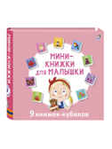 Мини - книжки для малышки н., производитель Робинс , ISBN 978-5-43660-816-7, № 1