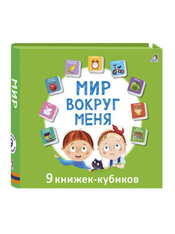Мир вокруг меня н., производитель Робинс , ISBN 978-5-43660-815-0 № 1