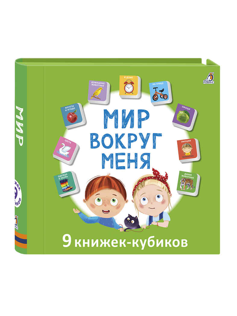 Мир вокруг меня н., производитель Робинс , ISBN 978-5-43660-815-0, № 1