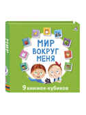 Мир вокруг меня н., производитель Робинс , ISBN 978-5-43660-815-0, № 1