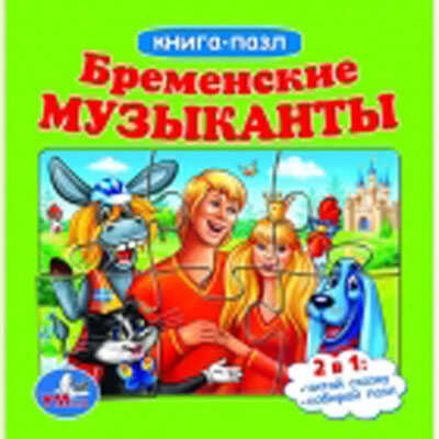 УМКА книжка с 6 пазлами на стр. БРЕМЕНСКИЕ МУЗЫКАНТЫ, производитель Симбат, ISBN 978-5-91941-185-7 № 1