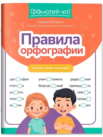 Правила орфографии: скоростной тренажер., производитель Феникс ТД, ISBN 978-5-22244-908-0№ 1