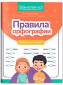 Правила орфографии: скоростной тренажер., производитель Феникс ТД, ISBN 978-5-22244-908-0, № 1