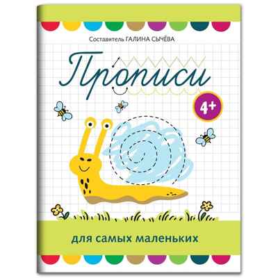 Прописи для самых маленьких: 4+., производитель Феникс ТД, ISBN 978-5-22244-219-7№ 1