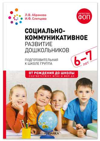 Социально-коммуникативное развитие дошкольников. 6-7 лет. Методическое пособие. ФГОС.ФОП, производитель МОЗАИКА-СИНТЕЗ , ISBN 978-5-43154-665-5№ 1