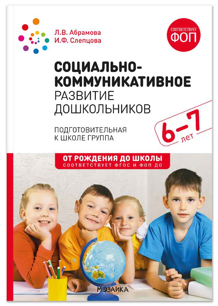 Социально-коммуникативное развитие дошкольников. 6-7 лет. Методическое пособие. ФГОС.ФОП, производитель МОЗАИКА-СИНТЕЗ , ISBN 978-5-43154-665-5, № 1