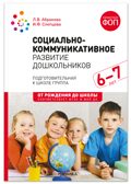 Социально-коммуникативное развитие дошкольников. 6-7 лет. Методическое пособие. ФГОС.ФОП, производитель МОЗАИКА-СИНТЕЗ , ISBN 978-5-43154-665-5, № 1