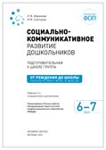 Социально-коммуникативное развитие дошкольников. 6-7 лет. Методическое пособие. ФГОС.ФОП, производитель МОЗАИКА-СИНТЕЗ , ISBN 978-5-43154-665-5, № 2