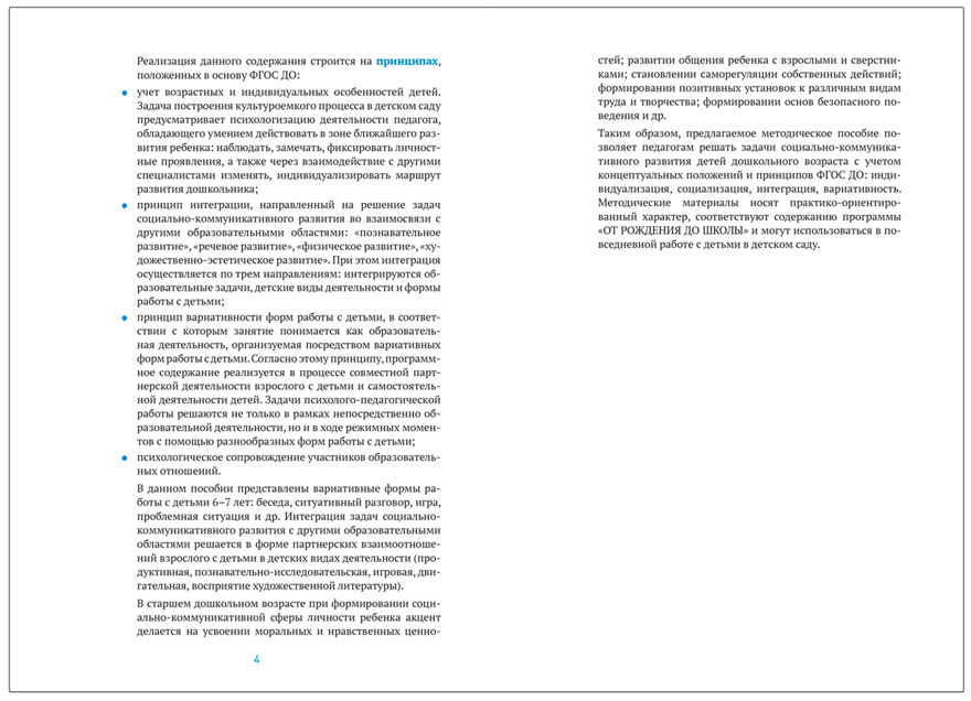Социально-коммуникативное развитие дошкольников. 6-7 лет. Методическое пособие. ФГОС.ФОП, производитель МОЗАИКА-СИНТЕЗ , ISBN 978-5-43154-665-5, № 3