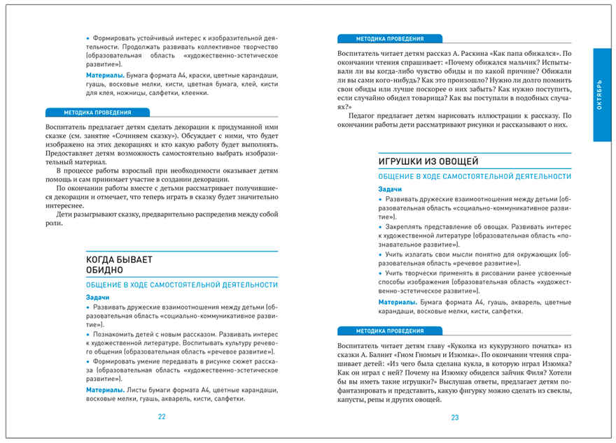Социально-коммуникативное развитие дошкольников. 6-7 лет. Методическое пособие. ФГОС.ФОП, производитель МОЗАИКА-СИНТЕЗ , ISBN 978-5-43154-665-5, № 4