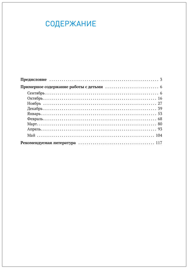 Социально-коммуникативное развитие дошкольников. 6-7 лет. Методическое пособие. ФГОС.ФОП, производитель МОЗАИКА-СИНТЕЗ , ISBN 978-5-43154-665-5, № 5