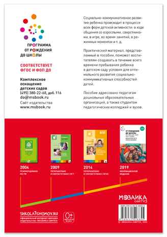 Социально-коммуникативное развитие дошкольников. 6-7 лет. Методическое пособие. ФГОС.ФОП, производитель МОЗАИКА-СИНТЕЗ , ISBN 978-5-43154-665-5№ 6