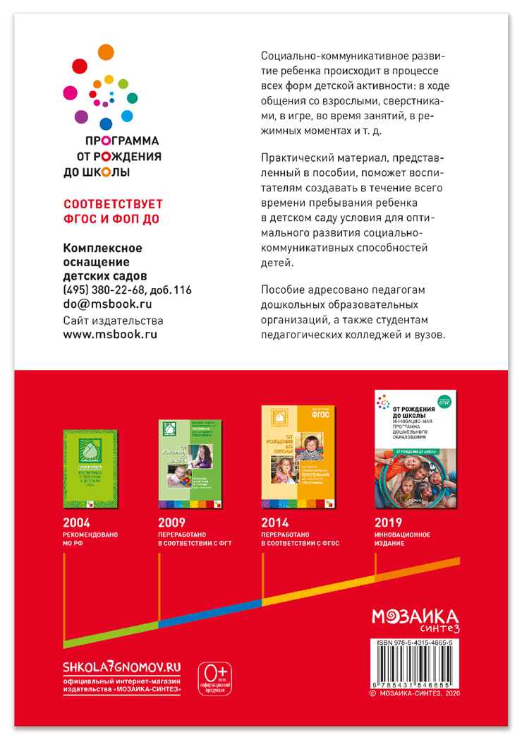 Социально-коммуникативное развитие дошкольников. 6-7 лет. Методическое пособие. ФГОС.ФОП, производитель МОЗАИКА-СИНТЕЗ , ISBN 978-5-43154-665-5, № 6