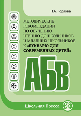 Методические рекомендации к Букварю для современных детей, производитель Школьная Пресса , ISBN 978-5-92190-753-9, № 1