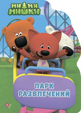 Ми-ми-мишки. Вырубка. Парк развлечений, производитель Проф-Пресс , ISBN 978-5-37827-649-3 № 1