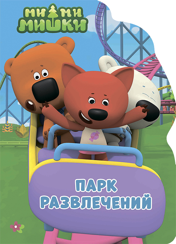 Ми-ми-мишки. Вырубка. Парк развлечений, производитель Проф-Пресс , ISBN 978-5-37827-649-3, № 1