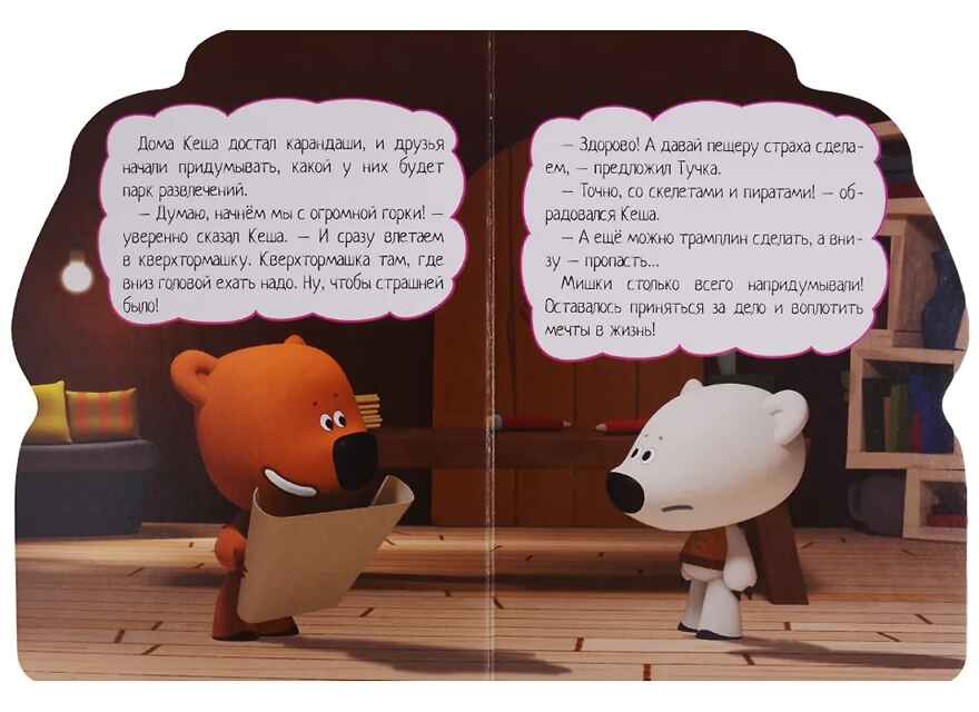 Ми-ми-мишки. Вырубка. Парк развлечений, производитель Проф-Пресс , ISBN 978-5-37827-649-3, № 3