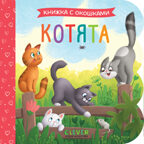 Книжка с окошками. Котята, производитель Клевер (Clever) , ISBN 978-5-00252-002-2, № 1