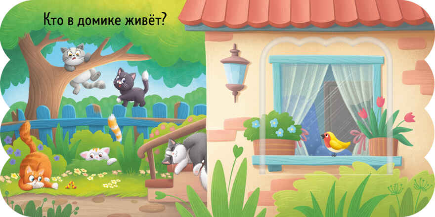 Книжка с окошками. Котята, производитель Клевер (Clever) , ISBN 978-5-00252-002-2, № 4