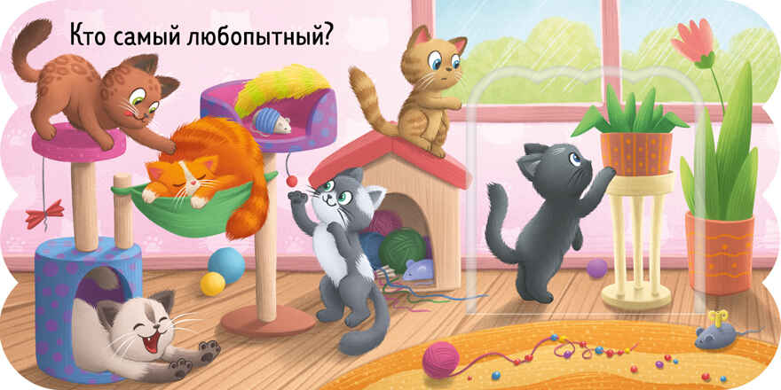 Книжка с окошками. Котята, производитель Клевер (Clever) , ISBN 978-5-00252-002-2, № 5