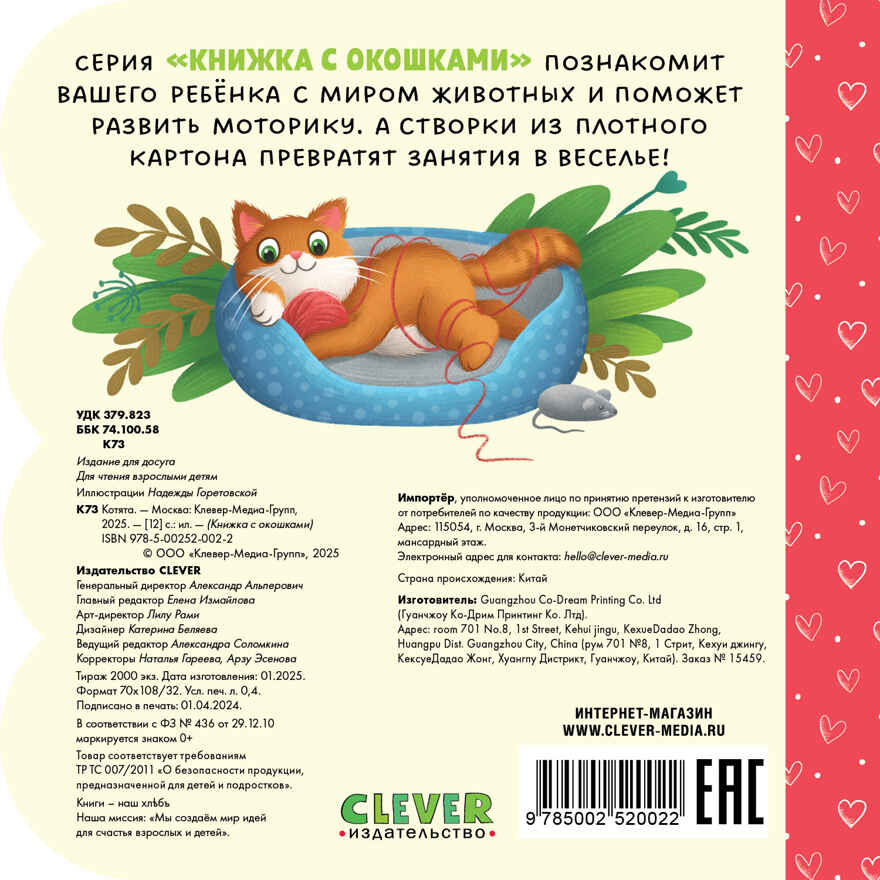 Книжка с окошками. Котята, производитель Клевер (Clever) , ISBN 978-5-00252-002-2, № 7