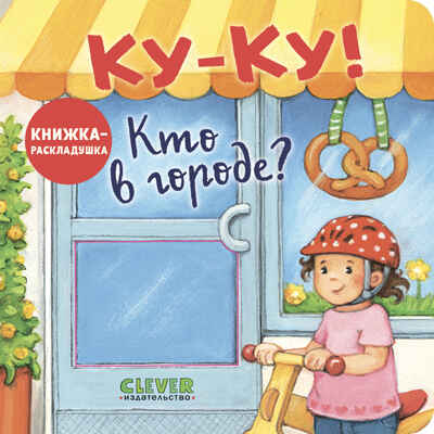 Книжка с окошками. Ку-Ку! Кто в городе? Книжка-раскладушка, производитель Клевер (Clever) , ISBN 978-5-00252-039-8№ 1