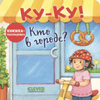 Книжка с окошками. Ку-Ку! Кто в городе? Книжка-раскладушка, производитель Клевер (Clever) , ISBN 978-5-00252-039-8, № 1