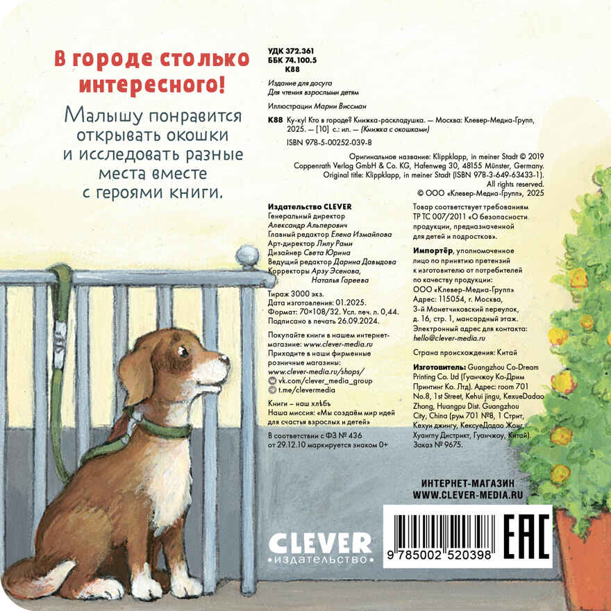 Книжка с окошками. Ку-Ку! Кто в городе? Книжка-раскладушка, производитель Клевер (Clever) , ISBN 978-5-00252-039-8, № 5