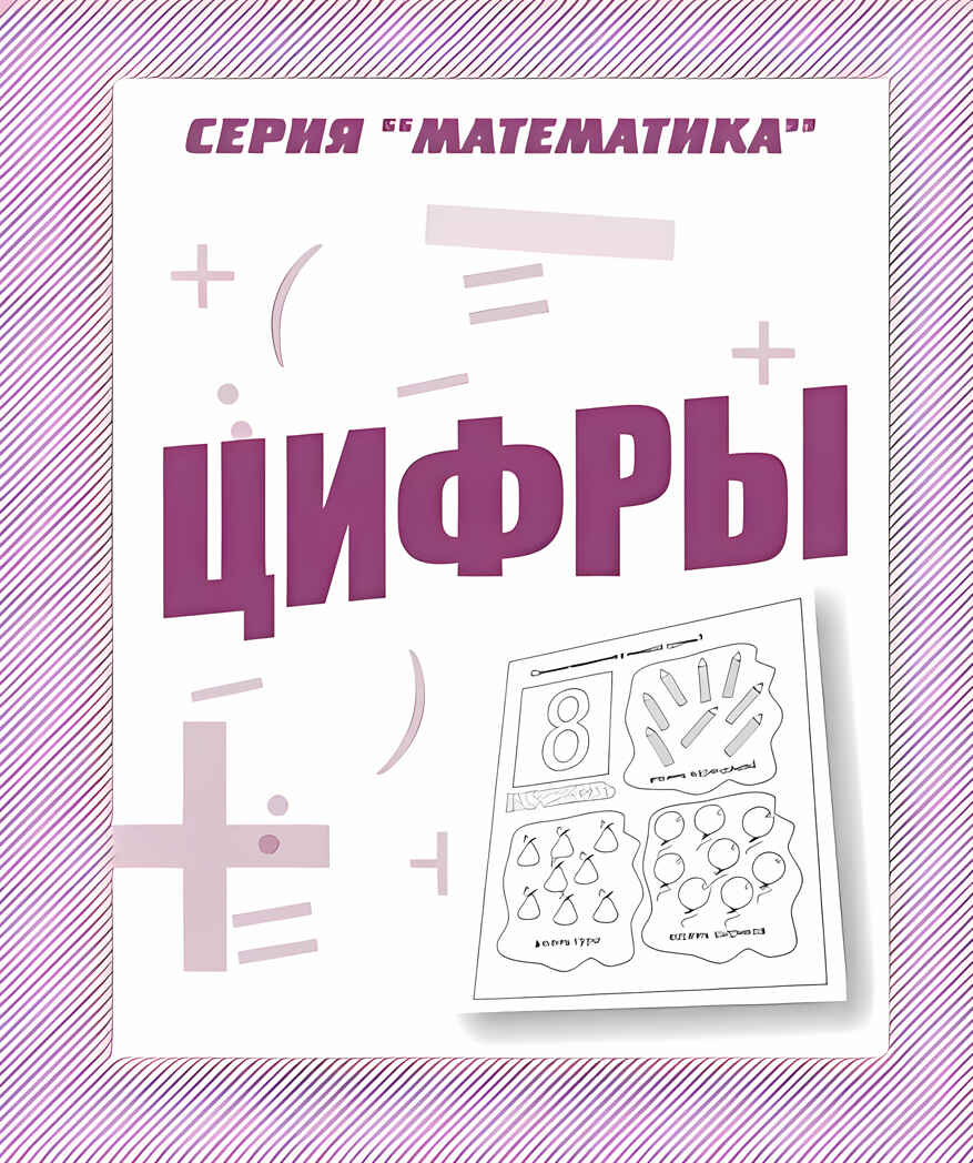 Рабочая тетрадь Математика. Цифры, производитель «Весна-Дизайн» (ИП Бурдина С. В.), ISBN 200-0-00002-883-5, № 1