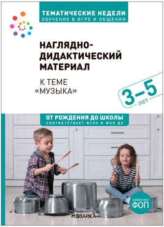 Тема недели «Музыка». Наглядно-дидактический материал. 3–5 лет. Тематические недели. ФГОС. ФОП, производитель МОЗАИКА-СИНТЕЗ , ISBN 978-5-43154-220-6№ 1
