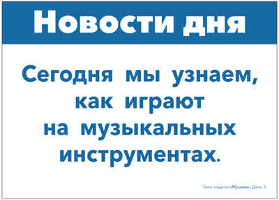 Тема недели «Музыка». Наглядно-дидактический материал. 3–5 лет. Тематические недели. ФГОС. ФОП, производитель МОЗАИКА-СИНТЕЗ , ISBN 978-5-43154-220-6№ 2