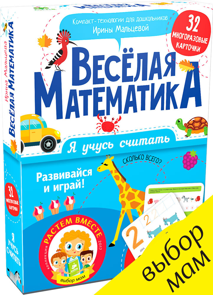 Я учусь считать. Весёлая математика. Мальцева И. Компакт-технологии для дошкольников, производитель Клевер (Clever) , ISBN 978-5-90692-907-5, № 1