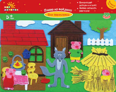 Панно из войлока'Три поросенка' 31*25см, производитель Мир детства, ISBN 460-5-65828-072-7№ 1