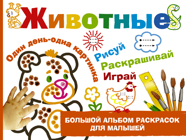 Животные. Дмитриева В.Г. (Серия:Большой альбом раскрасок для малышей), арт.ASE00000000072391, производитель АСТ , ISBN 978-5-17097-754-3, № 1