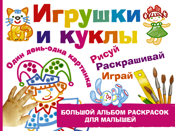 Игрушки и куклы. Дубровская Н.В. (Серия:Большой альбом раскрасок для малышей), арт.ASE00000000072392, производитель АСТ , ISBN 978-5-17097-761-1, № 1
