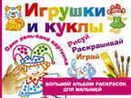 Игрушки и куклы. Дубровская Н.В. (Серия:Большой альбом раскрасок для малышей), арт.ASE00000000072392, производитель АСТ , ISBN 978-5-17097-761-1, № 1